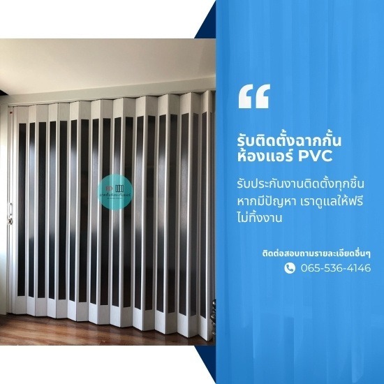 ติดตั้งฉากกั้นห้อง ฉากกั้นแอร์ ลาดพร้าว - รับติดตั้งฉากกั้นห้องแอร์ PVC