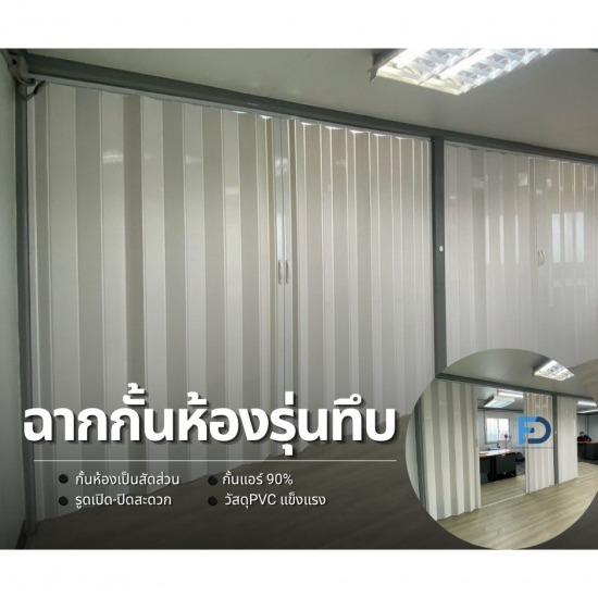 ติดตั้งฉากกั้นห้อง ฉากกั้นแอร์ รามอินทรา - ฉากกั้นห้อง - ฉากั้นแอร์ PVC รุ่นทึบ