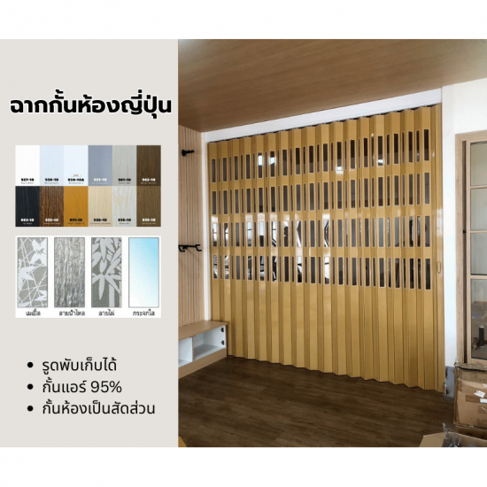 ติดตั้งฉากกั้นห้อง ฉากกั้นแอร์ รามอินทรา - ฉากกั้นห้อง - ฉากั้นแอร์ PVC รุ่นญี่ปุ่น