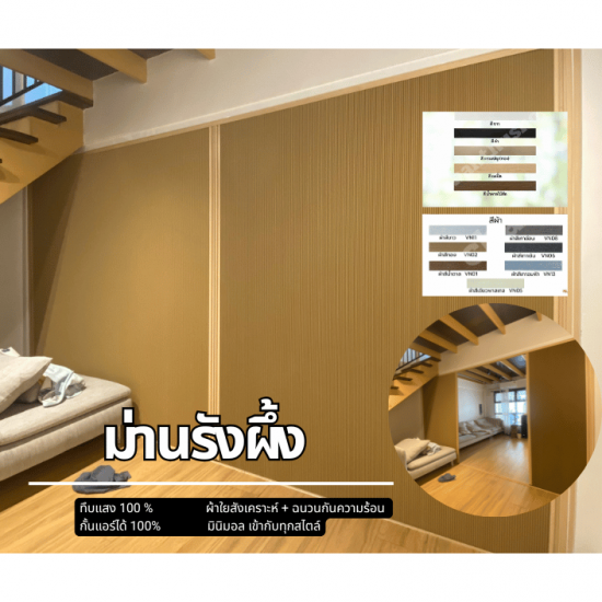 ติดตั้งฉากกั้นห้อง ฉากกั้นแอร์ รามอินทรา - ม่านรังผึ้ง กั้นแดด กันแอร์ ทึบแสง100%