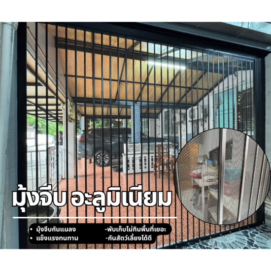 ติดตั้งฉากกั้นห้อง ฉากกั้นแอร์ รามอินทรา - มุ้งจีบอลูมิเนียม มุ้งจีบพรีเมียม